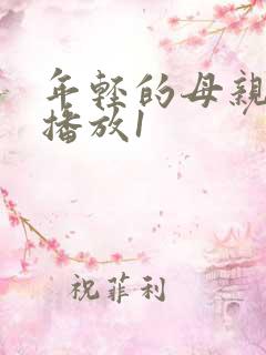 年轻的母亲在线播放1