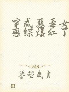 穿成恶毒女配后恋综爆红了