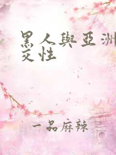 黑人与亚洲女人交性