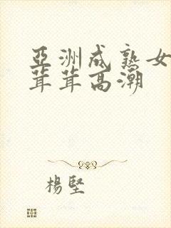 亚洲成熟女人毛茸茸高潮