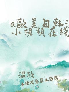 a欧美日韩激情小视频在线播放