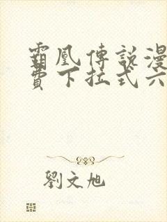 霸凰传说漫画免费下拉式六漫画