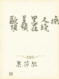 欧美黑人操白女视频在线