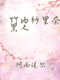 竹内纱里奈大战黑人