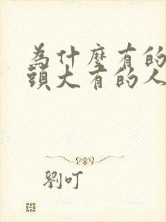 为什么有的人乳头大有的人乳头小