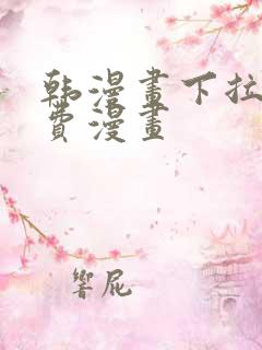 韩漫画下拉式免费漫画