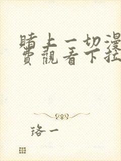 赌上一切漫画免费观看下拉式漫画