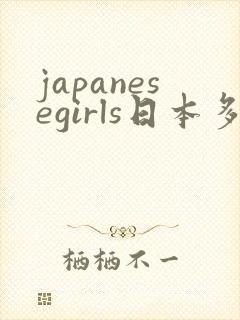 japanesegirls日本多毛
