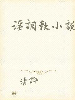 淫调教小说