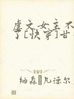 虐文女主不干了了[快穿]甘米儿