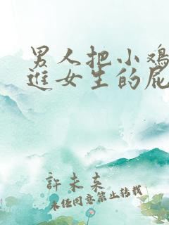 男人把小鸡鸡插进女生的屁股里