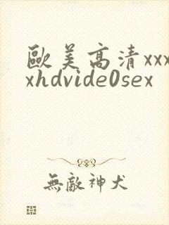欧美高清xxxxhdvide0sex