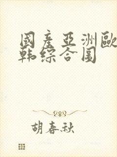 国产亚洲欧美日韩综合图