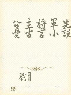 公主将军先婚后爱古言小说