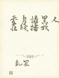 香月怜黑人解禁在线播放