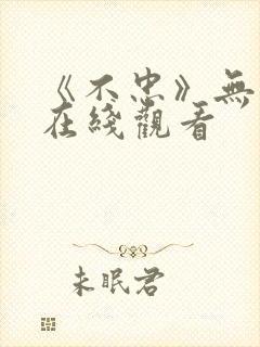 《不忠》无删减在线观看