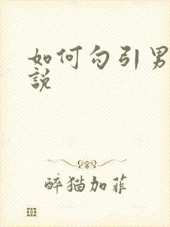 如何勾引男人小说
