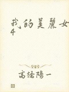 我的美丽女邻居4