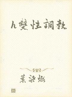 h双性调教