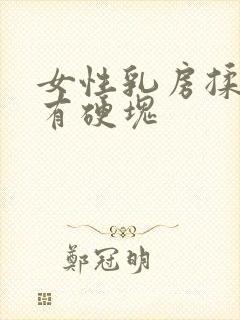 女性乳房揉捏后有硬块