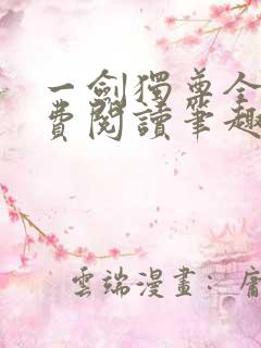 一剑独尊全文免费阅读笔趣阁