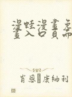 漫蛙漫画免费漫画入口页面在线