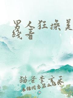 男人狂操美女在线看