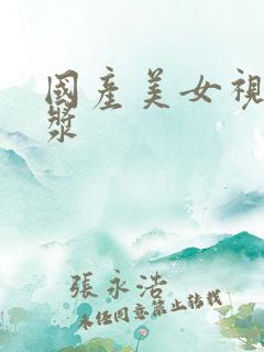 国产美女视频白浆