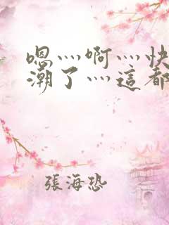 嗯灬啊灬快灬高潮了灬这都有水萝莉社