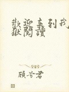 欢迎来到我的地狱阅读