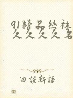 91精品丝袜久久久久久名码人妻