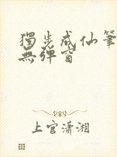 独步成仙笔趣阁无弹窗