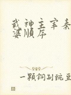 武神主宰秦尘老婆顺序