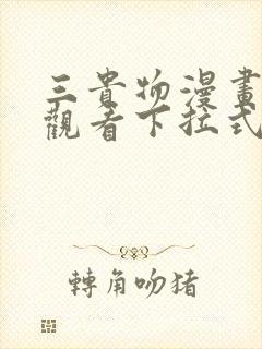 三贵物漫画免费观看下拉式最新