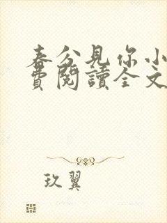 春分见你小说免费阅读全文无弹窗