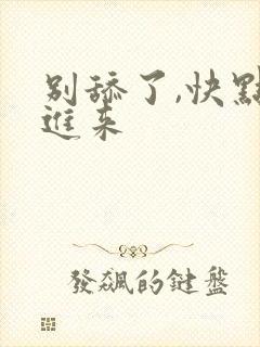 别舔了,快点插进来