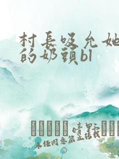 村长吸允她粉嫩的奶头bl