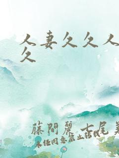 人妻久久人妻久久