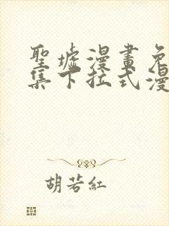 圣墟漫画免费全集下拉式漫画