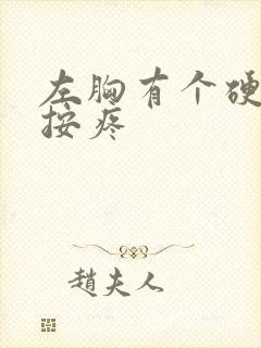 左胸有个硬块一按疼