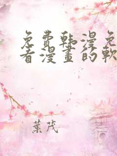 免费韩漫免费观看漫画的软件