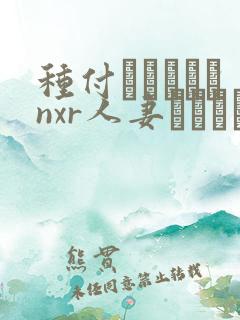 种付おじさんとnxr人妻セックス在线观看