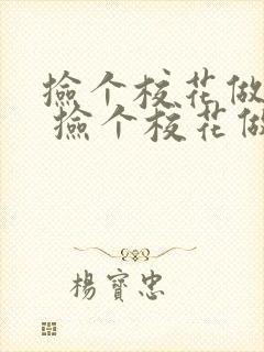 捡个校花做老婆 捡个校花做老婆