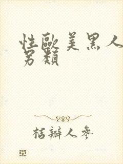 性欧美黑人极度另类