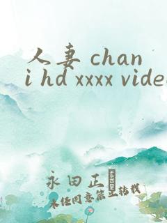 人妻 chani hd xxxx videos