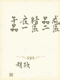 午夜精品成人精品一区二区