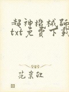 超神机械师全本txt免费下载