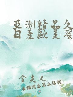 亚洲精品久久久日产欧美蜜桃