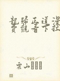 龙归正道漫画免费观看下拉式六漫画