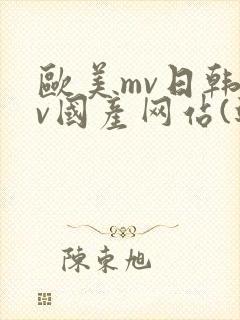 欧美mv日韩mv国产网站(进入